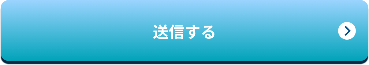 送信する