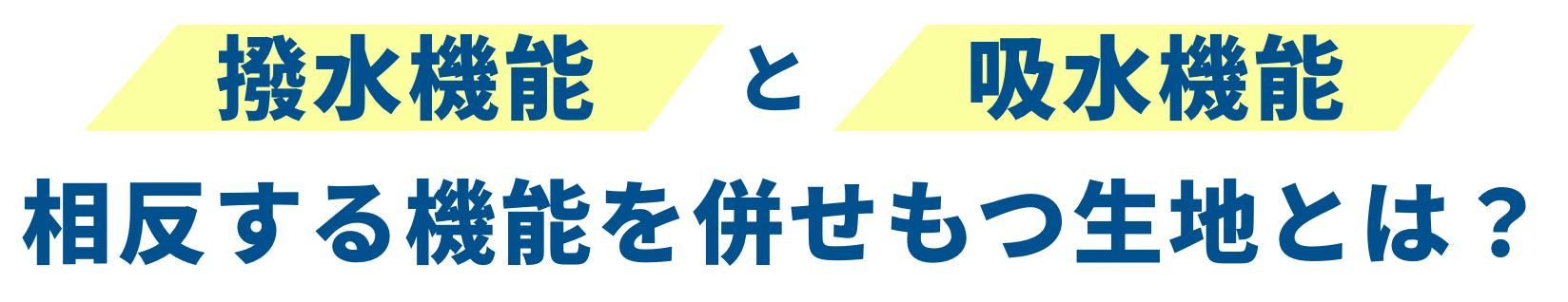 撥水機能と吸水機能相反する機能を併せもつ生地とは?